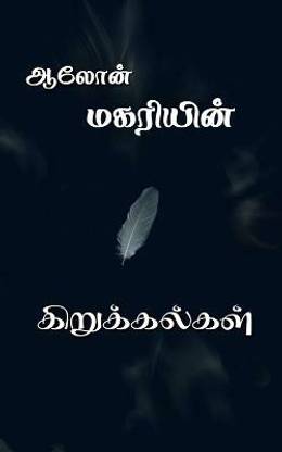 Magariyin Kirukkalgal / ???????? ????????????