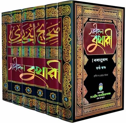SAHIHUL BUKHARI (1-6) FULL-SET With Arabic Text Bengali meaning And Necessary Authentic Explanation ( Hardcover, Bengali )???? ?????? ???? ?????? ????? ???? ??? ????????