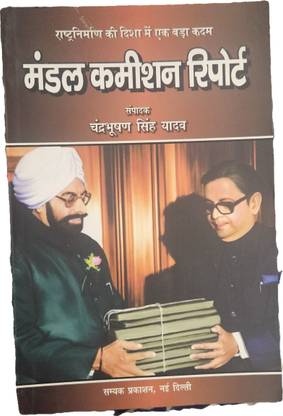 Mandal Commission Report (Rashtranirman Ki Disha Mein Ek Bada Kadam)