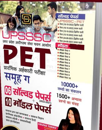 UPSSSC PET Preliminary Qualifying Exam Group - C Book - 6 Solved Papers (2021-2022) + 10 Model Papers | 10000+ Facts & 1500+ Practice Questions | General Knowledge, Science, Arithmetic, Data Interpretation, Hindi & English | Hindi | SD Publications