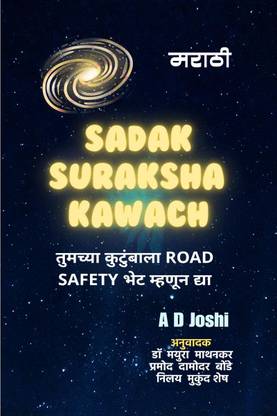 Aamche Sadak Suraksha Kawach / आमचे सड़क सुरक्षा कवच  - सुरक्षितेचा विचार हाच सुरक्षित प्रवासाचा आधार