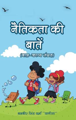 Naitikta Ki Batein(baal Kavya Sangrah)