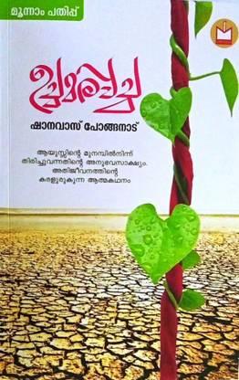 Ucha-mara-ppacha : Anubhavam ( Experience of Shanavas Ponganad ) 3rd Edition