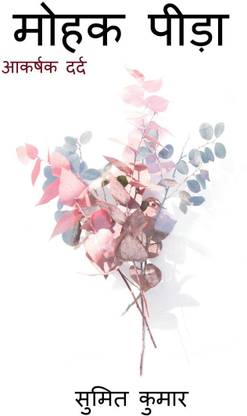 alluring pain / आकर्षक दर्द