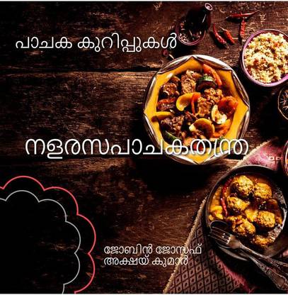 NALARASAPACHAKATHANTRA - PACHAKAKKURIPPUKAL / നളരസപാചകതന്ത്ര - പാചക കുറിപ്പുകൾ