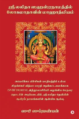 The Glory of the Great Goddess in Lalithā Sahasranāmam / ஸ்ரீ லலிதா ஸஹஸ்ரநாமத்தில் லோகமாதாவின் மாஹாத்மியம்