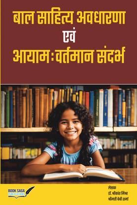 Bal Sahitya Avdharna Evam Aayam: Vartman Sandarbh