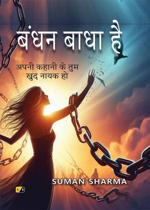 बंधन बाधा है : अपनी कहानी के तुम खुद नायक हो