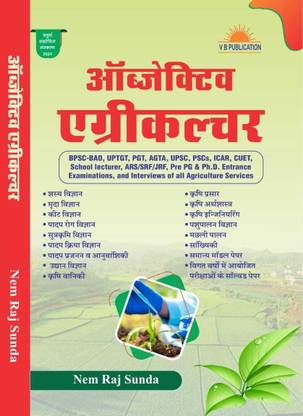 OBJECTIVE AGRICULTURE (HINDI LANGUAGE)  - objective agriculture (Hindi) nemraj sunda
