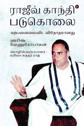 राजीव गांधी पाडुकोलाई