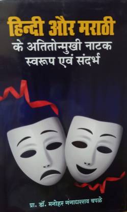 HINDI AUR MARATHI KE ATITONMUKHI NATAK SWAROOP EVM SANDARBH