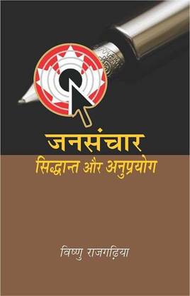 Jansanchar : Siddhant Aur Anuprayog