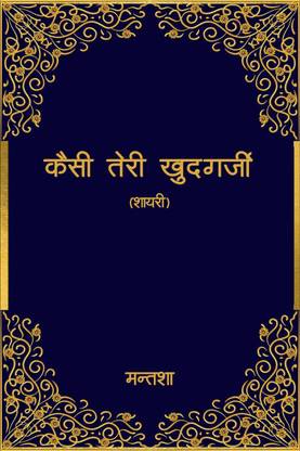 Kaisi Teri Khudgarzi / कैसी तेरी खुदगर्जी