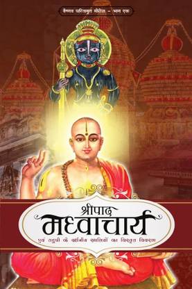 Sripad Madhvacharya  - Sripad Madhvacharya by (Hindi)