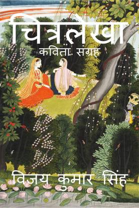 Chitralekha / चित्रलेखा  - कविता संग्रह