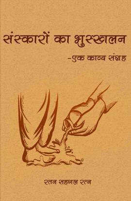 Sanskaro Ka Bhuskhalan: Ek Kavya Sangrah