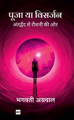 पूजा या विसर्जन