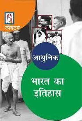 Adhunik bharat ka itihas 2020 edition (Second hand book)