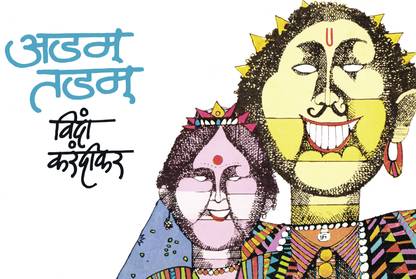 Adam Tadam (अडम्‌ तडम्‌)