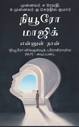 Neuro Magic  - என்னுள் நான்