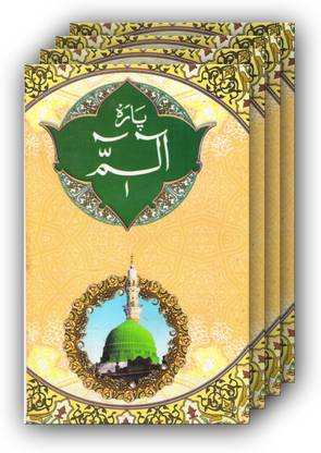 Quran Ka Pehla Para (Alif Laam Meem)
