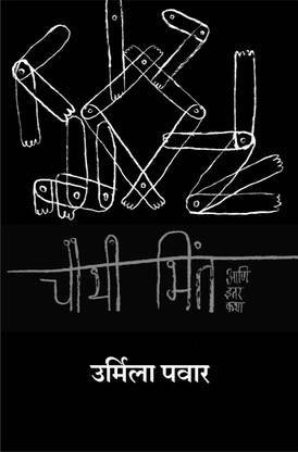 Chauthi Bhint Aani Itar Katha