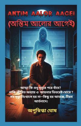 ANTIM AALOR AAGEI (অন্তিম আলোর আগেই )  - "Does the soul live only after death? Or does it wander within injustice and mirrors while alive? Not all deaths come with a final breath, some come in terror, in silent cries."(আত্মা কি শুধু মৃত্যুর পরে বাঁচে? ) .....