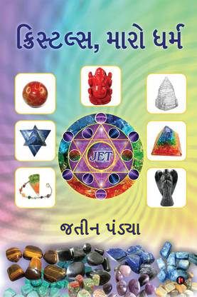 CRYSTALS, MY RELIGION / ક્રિસ્ટલ્સ, મારો ધર્મ