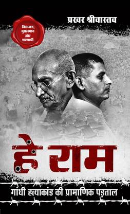 Hey Ram Gandhi Hatyakand ki Pramanik Padtal