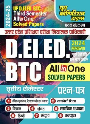 UP D.EL.ED BTC (Third Semester) All In One Solved Papers 2024-25