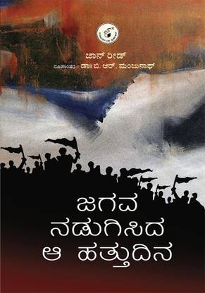JAGAVA NADUGISIDA AA HATTU DINA (Kannada)