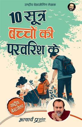 10 Sootra Bachchon Ki Paravarish Ke
