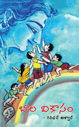 Bala Vikasam / బాల వికాసం