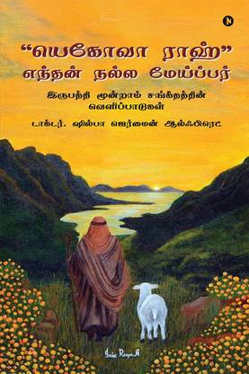 "Yahweh Ra'ah" My Good Shepherd