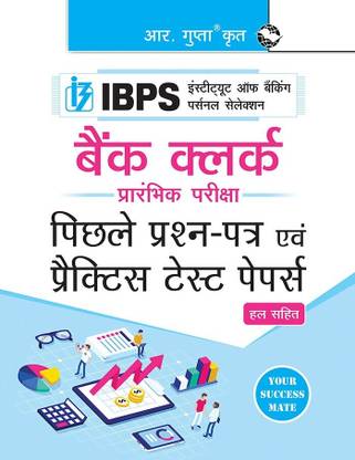 IBPS: Bank Clerk (Preliminary Exam) – Previous Years' Papers & Practice Test Papers (Solved)
