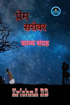PREM SAROVAR / प्रेम सरोवर