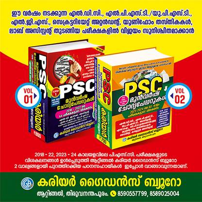 PQ COMBO II PSC PREVIOUS 2018 - 2022 EXAMS (Rs 800) + PSC PREVIOUS 2023-24 EXAMS (Rs 700) II EXCELLENT STUDY MATERIAL FOR ALL PSC EXAMS II CAREER GUIDANCE BUREAU BOOKS