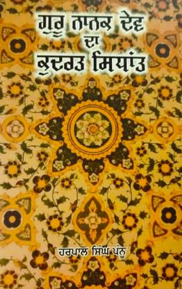 GURU NANAK DEV DA KUDRAT-SIDHANT
