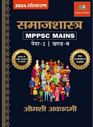 OMSHI ACADEMY Samajshastra MPPSC MAINS PAPER-2 PART-B (complete 5 units) As Per MPPSC New Syllabus 2024 Sociology (Hindi)
