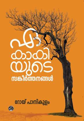 Ekakiyute Sankeerthanangal