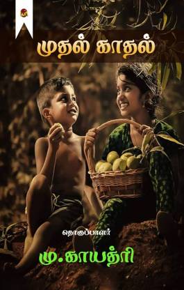 Muthal kaadhal