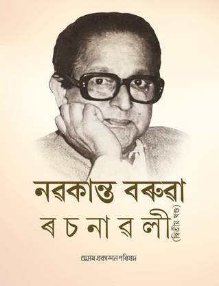 Nabakanta Barua Rachanavali Vol II