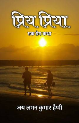 Priy Priya : Ek Prem Katha / प्रिय प्रिया : एक प्रेम कथा