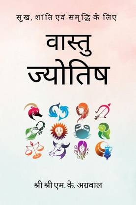 Vastu - Jyotish / वास्तु - ज्योतिष  - सुख, शांति एवं समृद्धि के लिए