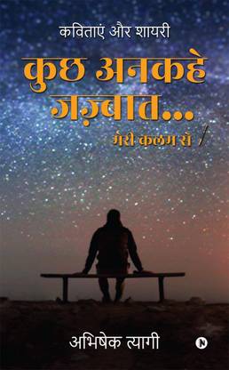 Kuch Ankahe Jazbaat… Meri Kalam Se / कुछ अनकहे जज़्बात… मेरी कलम से