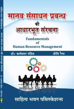 Fundamentals of Human Resource Management For B.Com. IInd Semester (Major Course) of Various Universities of Bihar