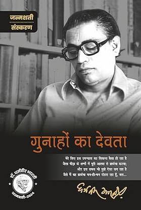 Gunahon Ka Devta (Special Edition)