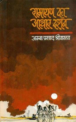 Ramayan Ka Aachar Darshan