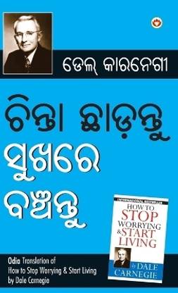 Chinta Chhodo Sukh Se Jiyo in Oriya - Odia Translation of How to Stop Worrying and Start Living