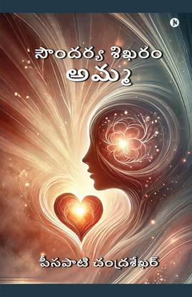 Soundarya Sikharam Amma / సౌందర్య శిఖరం అమ్మ